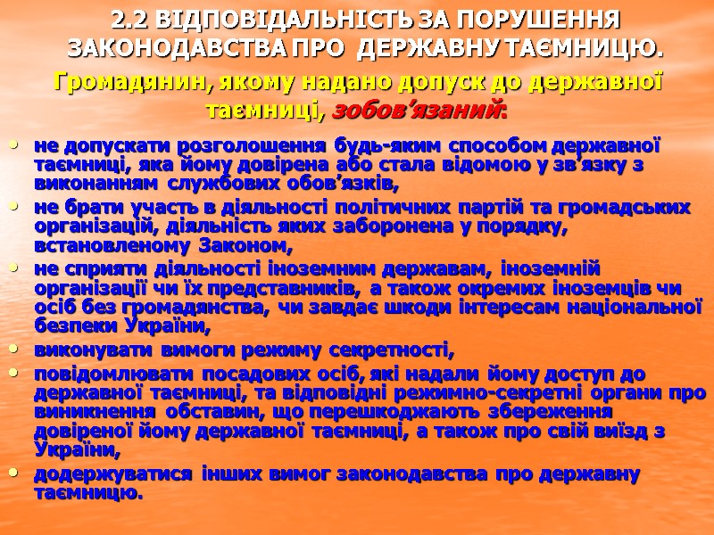 Громадянин, якому надано допуск до державної таємниці, зобов’язаний: не допускати розголошення будь-яким способом державної